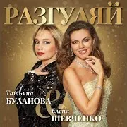 Разгуляй Ft Елена Шевченко