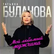 Мой Любимый Мужчина