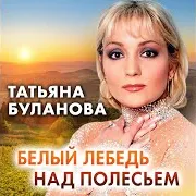 Белый Лебедь Над Полесьем